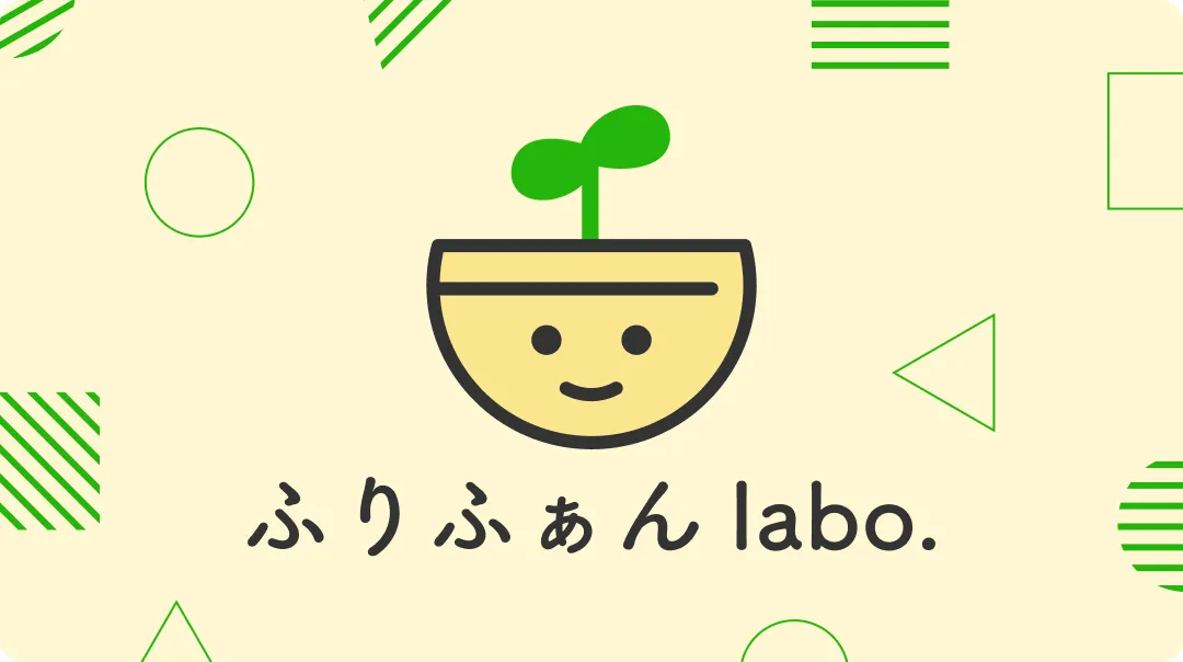 ふりふぁんlabo.